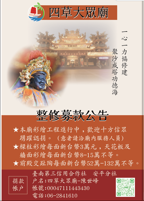 四草大眾廟彩繪整修募款公告